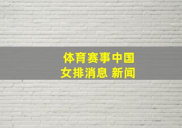 体育赛事中国女排消息 新闻